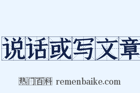 说话或写文章是什么意思的图片